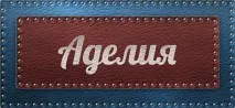 Значення імені Аделія що означає ім’я Аделія аделія