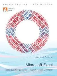 10 найкращих книг зExcel - Microsoft Excel для початківців найкращих