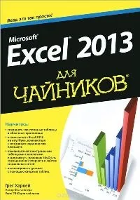 10 найкращих книг зExcel - Microsoft Excel для початківців найкращих