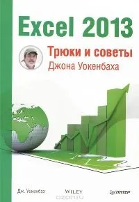 10 найкращих книг зExcel - Microsoft Excel для початківців найкращих