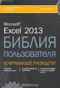 10 найкращих книг зExcel - Microsoft Excel для початківців microsoft