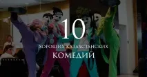 10 добрих казахстанських комедій добрих
