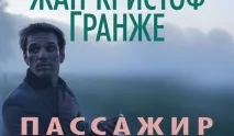 127872 Сонник Пасажир, до чого сниться Пасажир жінці, що означає побачити Пасажира уві сні чого