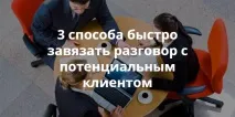 3 способи швидко зав’язати розмову з потенційним клієнтом - ПораРасти, Продаж на повну потужність язати