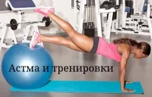 Астма та тренування астма
