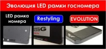 Авторамки EVO з підсвічуванням написи та логотипу для номерів логотипу