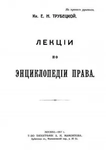 О.М. Трубецькой - Лекції з енциклопедії права трубецькой