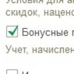 Бонусна програма, нарахування, оплата та облік у 1С Роздріб - Швидка допомога бухгалтеру оплата