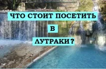 Що варто відвідати Лутраки Лутраки