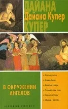 Дайана Купер - книги Купер