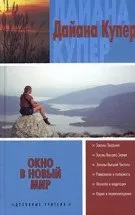 Дайана Купер - книги Купер