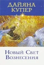 Дайана Купер - книги Купер