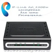 D-Link dsl 2500u налаштування для мережі Ростелеком детальний опис налаштувань ростелеком