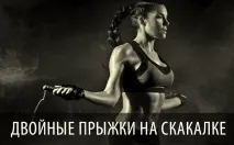 Подвійні стрибки на скакалці у кросфіті подвійні
