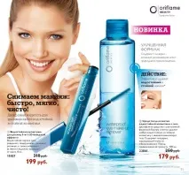 Двофазна рідина для зняття макіяжу від Oriflame, Бізнес з Oriflame рідина