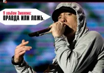 Ексклюзив EJ 9 альбом Емінема Правда чи Брехня правда