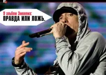 Ексклюзив EJ 9 альбом Емінема Правда чи Брехня емінема