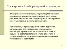 Електронний лабораторний практикум - Презентація 16834-9 лабораторний