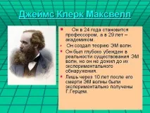 Джеймс Клерк Максвелл - Презентація 6899-4 джеймс