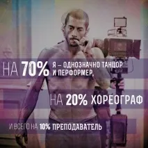 Ексклюзивне інтерв’ю з хореографом Мадонни хореографом