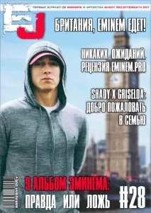 Ексклюзив EJ 9 альбом Емінема Правда чи Брехня брехня