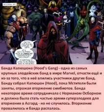 Факти про Суперлиходія Банда Капюшона факти