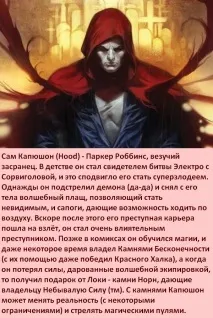 Факти про Суперлиходія Банда Капюшона факти