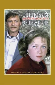 Фільм Самотнім надається гуртожиток (1983) опис, зміст, цікаві факти та багато іншого самотнім