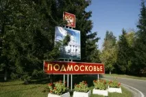 Де і як відпочити у Підмосков’ї Підмосков