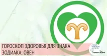 Гороскоп здоров’я Овен гороскоп