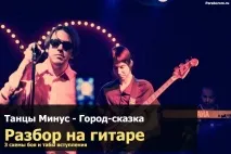 Місто казка, місто мрія» акорди та розбір на гітарі мрія