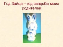 Рік Зайця – рік весілля моїх батьків - Презентація 119542-14 моїх