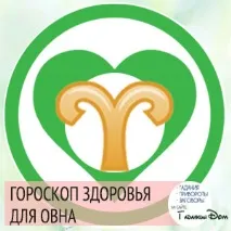 Гороскоп здоров’я Овен гороскоп