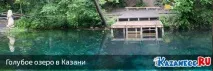 Синє озеро в Казані синє