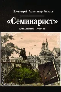 семинарист