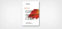 Як позбутися перфекціонізму, Блог 4brain того