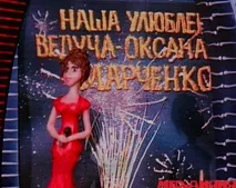 Як Марченко приймала подарунки, і чим кінь не потрапив Кондратюку приймала
