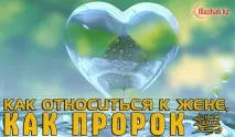 Як ставитися до дружини, як пророк (мир йому) ставитися