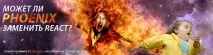 Як Phoenix вбиває React React