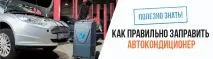 Як правильно заправляти автокондиціонер, СТО Майстер Сервіс заправляти