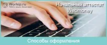 Як отримати початковий атестат Вебмані різними способами вебмані