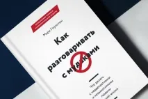Як говорити з мудаками» Що робити з брехунами та маніпуляторами маніпуляторами