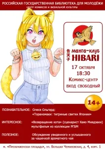 Як у клубі «HIBARI» зустрілися Люди та Кішки - Центр коміксів та візуальної культури РДБМ люди