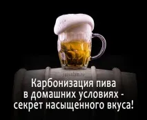 Карбонізація пива - секрет насиченого смаку! смаку