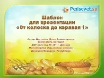 Шаблон для створення презентацій - Від колоска до короваю - Різні шаблони - Шаблони презентацій презентацій