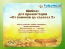 Шаблон для створення презентацій - Від колоска до короваю - Різні шаблони - Шаблони презентацій презентацій