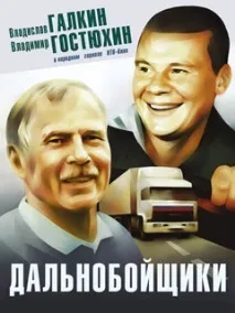 Серіал Дальнобійники фото, відео, опис серій - Навколо ТБ дальнобійники