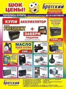 Мережа магазинів автозапчастин «Братський» - Офіційний сайт щорічного конкурсу «Реклама року» братський