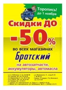 Мережа магазинів автозапчастин «Братський» - Офіційний сайт щорічного конкурсу «Реклама року» магазинів