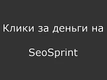 Кліки за гроші на SeoSprint - Заробіток в Інтернеті інтернеті
